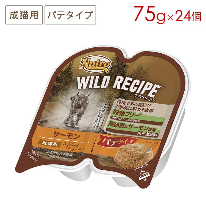 ニュートロ ワイルドレシピ 成猫用 サーモン パテタイプ トレイ [75g