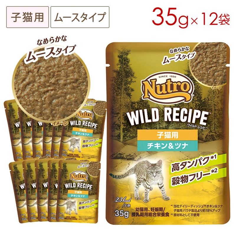 ニュートロ キャット ワイルドレシピ 子猫用 チキン＆ツナ