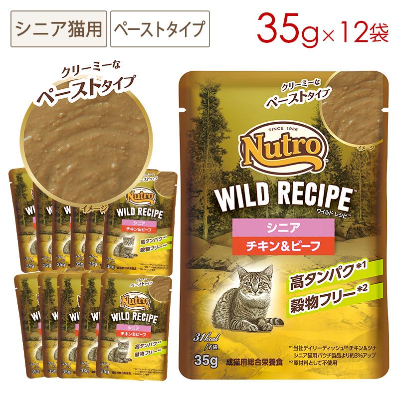 ニュートロ ワイルドレシピ　シニア猫　チキン&ビーフ 35g×96個 ニュートロ キャット ワイルドレシピ シニア猫用 チキン＆ビーフ