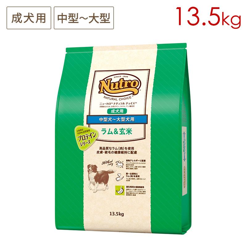 ニュートロ ナチュラルチョイス プロテインシリーズ 中型犬〜大型犬用 成犬用 ラム＆玄米 [13.5kg] (簡易包装発送) 正規品 ND378 の商品画像