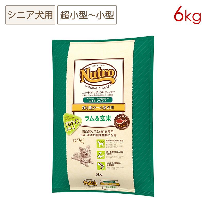 ニュートロナチュラルチョイス　ラム＆玄米 6kg エイジングケア　小型犬用 ナチュラルチョイス ニュートロ 超小型犬〜小型犬用 エイジング