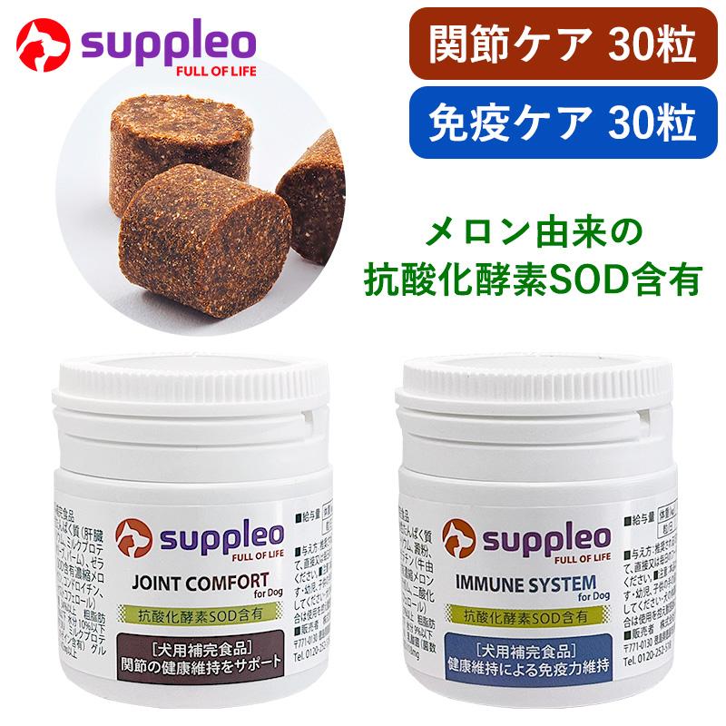 2個セット) 犬用サプリメント SUPPLEO(サプレオ) 免疫＋関節 0.55g×30 