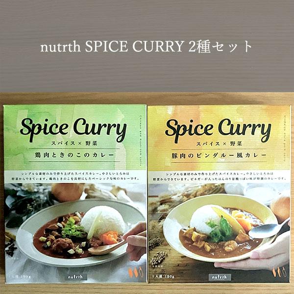 nutrth SPICE CURRY 2種セット