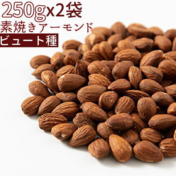 240円 全国組立設置無料 まとめ買い250gx2 素焼きアーモンド 500gビュート種 無添加 小分け≪ネコポス便 送料無料≫ 小袋500gビュート種 食塩不使用 240円 全国組立設置無料 まとめ買い250gx2 素焼きアーモンド 500gビュート種 無添加 小分け≪ネコポス便 送料無料≫ 小袋500gビュート種 食塩不使用