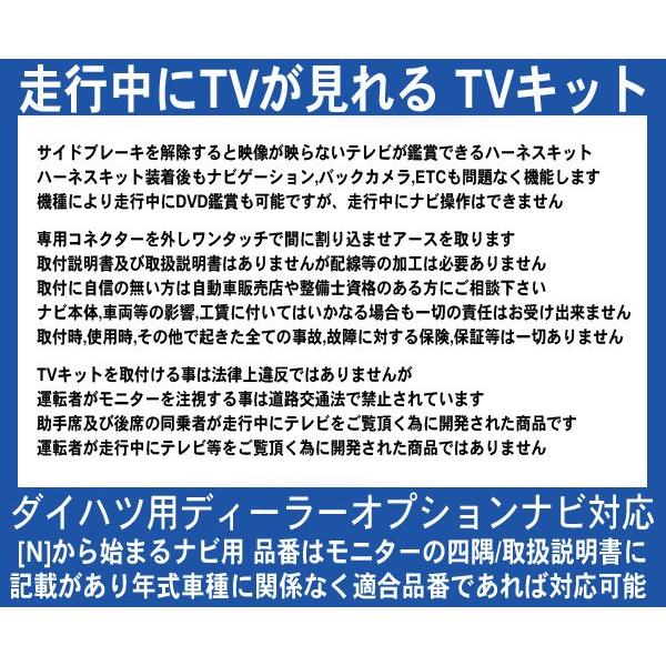 ダイハツ ディーラーナビ N98・N96・テレビが見れるTVキット,テレビキット｜nuts-berry｜03