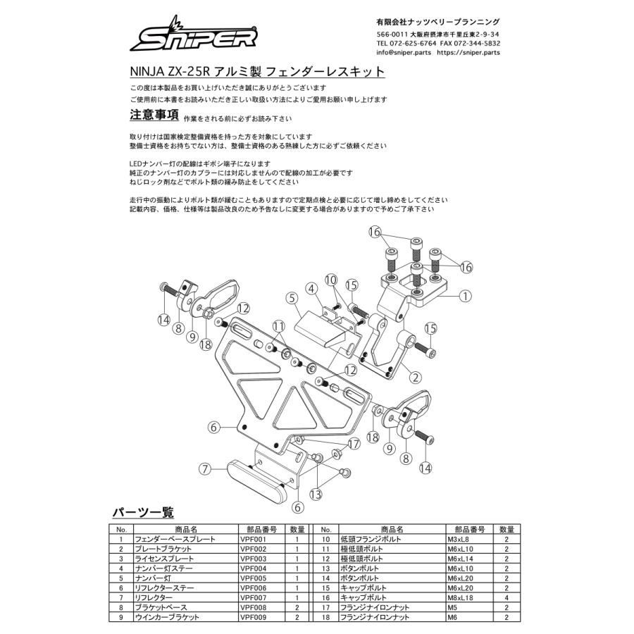 NINJA ZX-25R ZX-4R アルミ製 フェンダーレスキット SNIPER スナイパー SP0103K1｜nuts-berry｜11