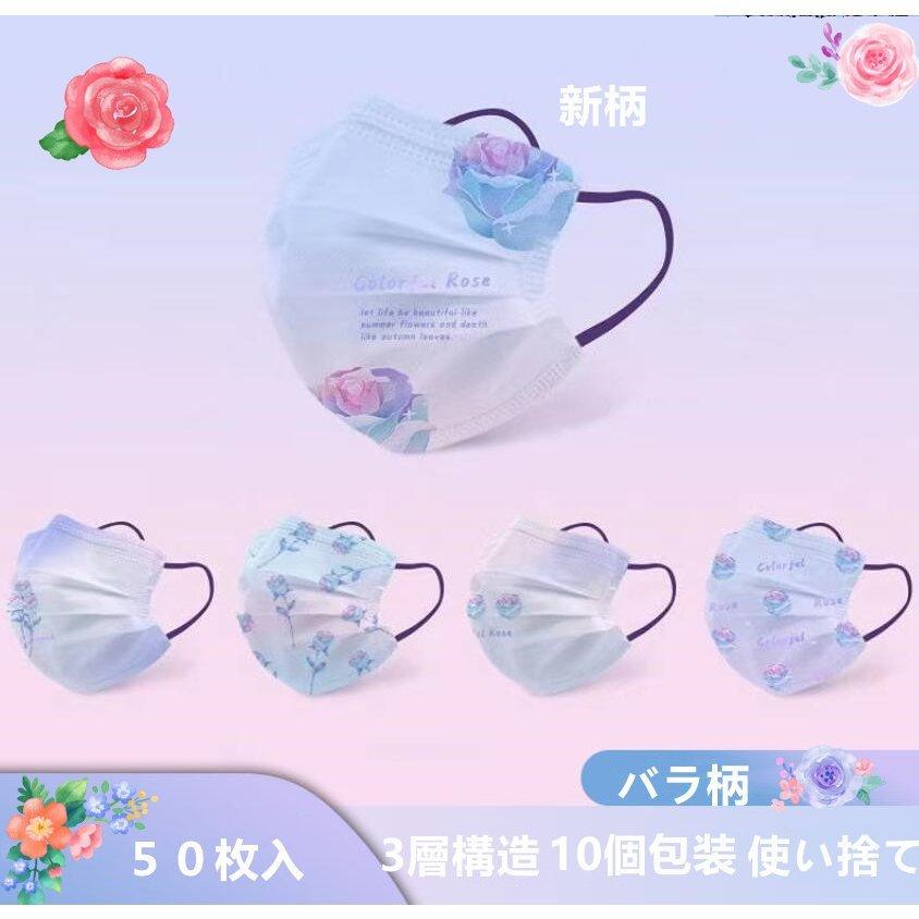 SALE/84%OFF】【SALE/84%OFF】マスク 3層構造 新柄 バラ柄 不織布マスク おしゃれ 使い捨てマスク 20-50枚入 大人用 通勤 女性 成人 優しい色マスク オシャレ マスク マスク プラクチックマスク バラ