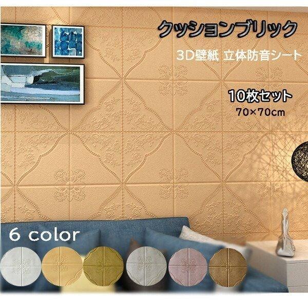 壁紙 シール レンガシート クッションブリック 7070cm 10枚セット 3d 立体 リアル クッションレンガ クッションシート 保温 防音 衝撃吸収 リメイクシート おし Umrvvi21zl Superopticas Com