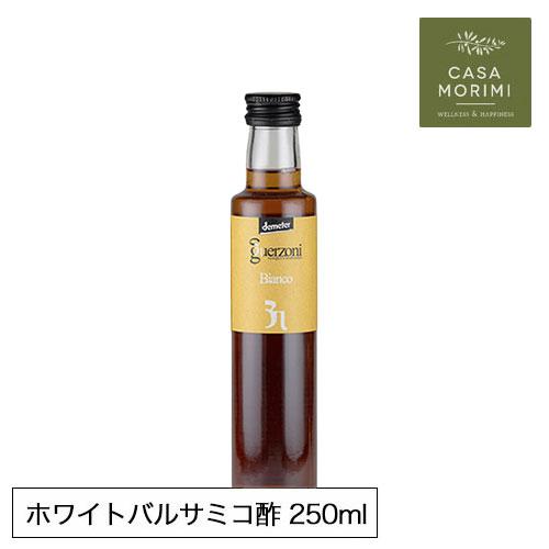 高級有機ホワイトバルサミコ酢 250ml イタリア モデナ産 小林もりみ