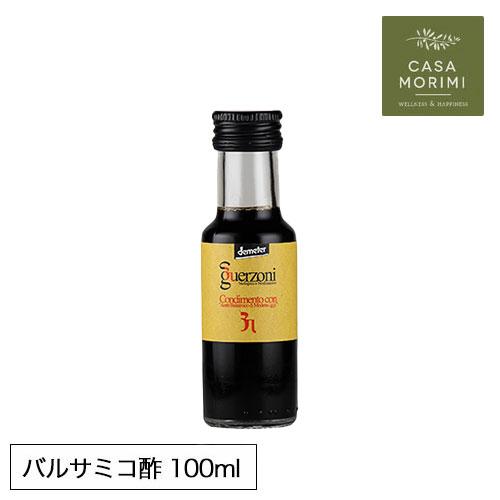 お試しサイズ 高級 有機 バルサミコ酢 100ml イタリア 小林もりみ