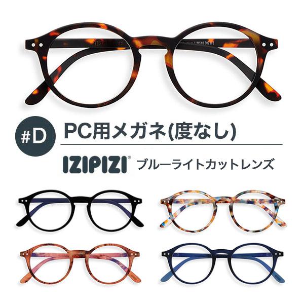IZIPIZI イジピジ #D PC用メガネ ブルーライトカット 度なし メンズ レディース おしゃれ see concept フランス 正規品 | IZIPIZI