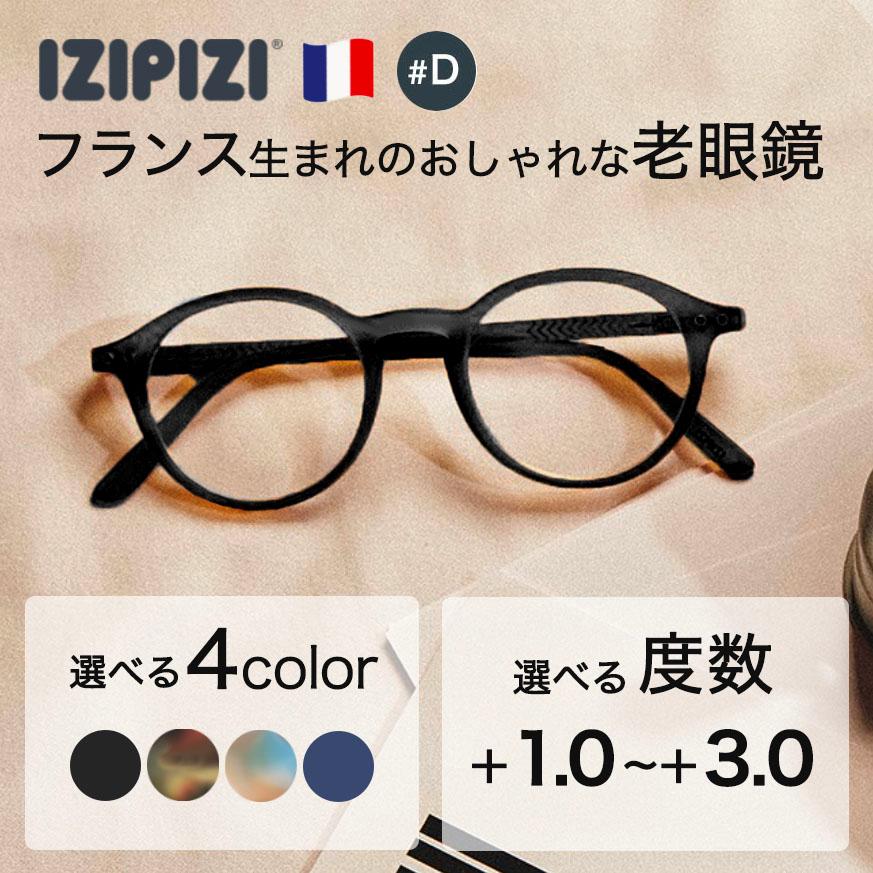 IZIPIZI イジピジ #D 老眼鏡 READING リーディンググラス ボストン ブラック 黒 べっ甲 ブラウン ブルー ネイビー おしゃれ see concept フランス | IZIPIZI