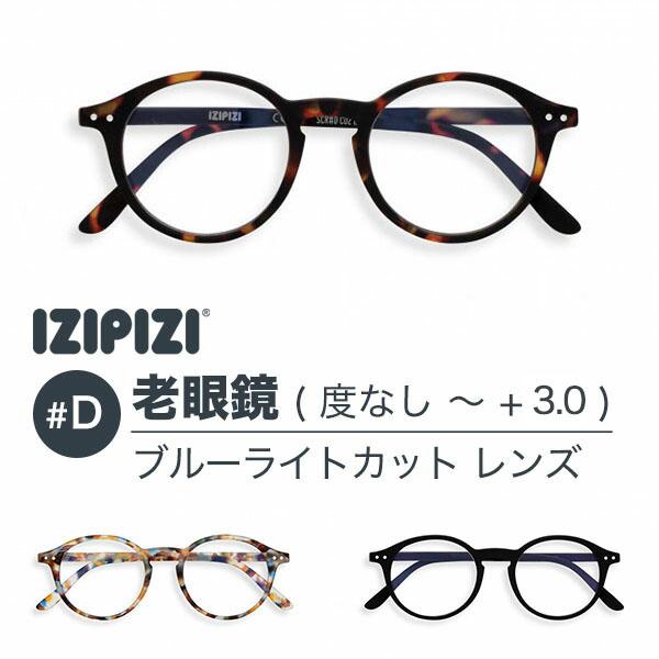イジピジ 老眼鏡 ブルーライトカット PCメガネ IZIPIZI #D SCREEN READING ブラック 黒 べっ甲 ブラウン ブルー | IZIPIZI
