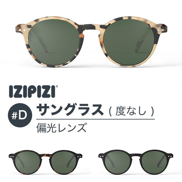IZIPIZI（イジピジ） サングラス #D 偏光レンズ ポラライズド 99.9% UV