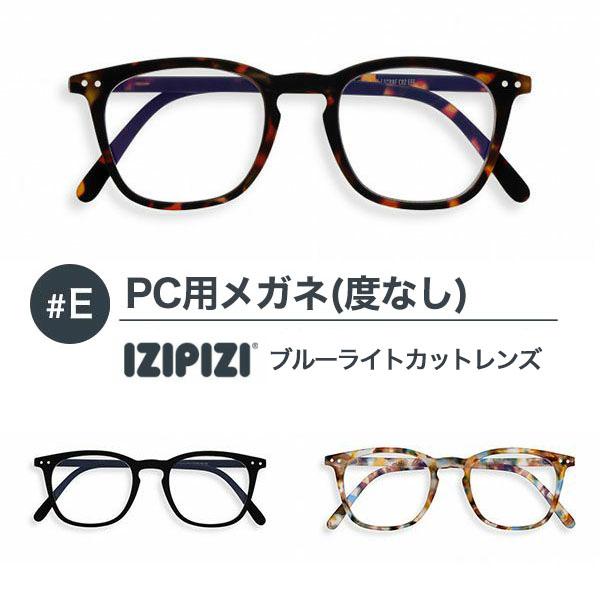 IZIPIZI イジピジ #E PC用メガネ ブルーライトカット 度なし メンズ レディース おしゃれ see concept フランス 正規品 | IZIPIZI