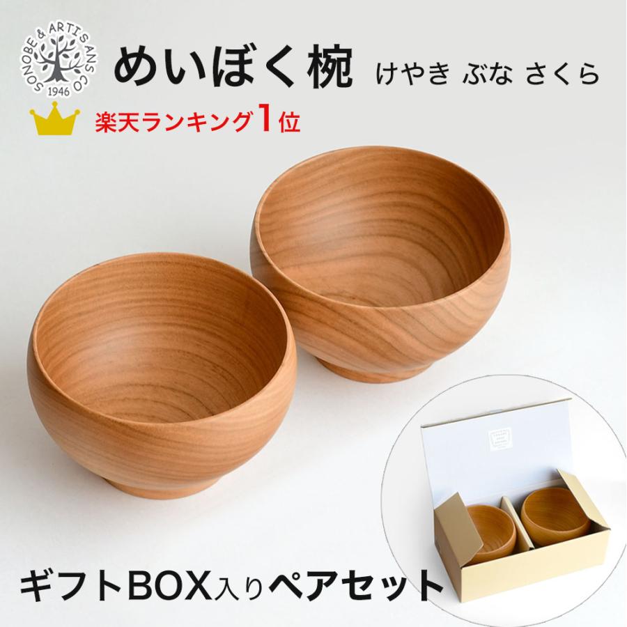 お椀 木のお椀 めいぼく椀 ペアセット ギフト BOX入り 銘木椀 木製 中