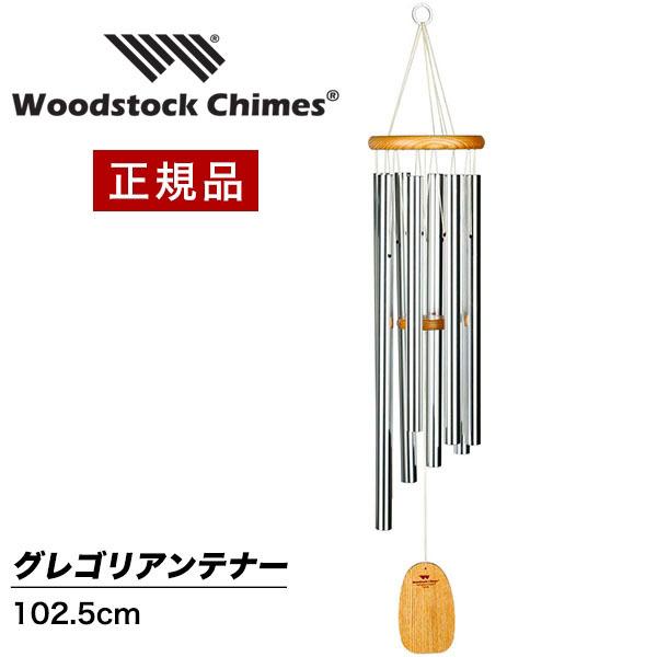 ウィンドチャイム グレゴリアンテナーの音色 GTS ウッドストックチャイムス WOODSTOCK CHIMES