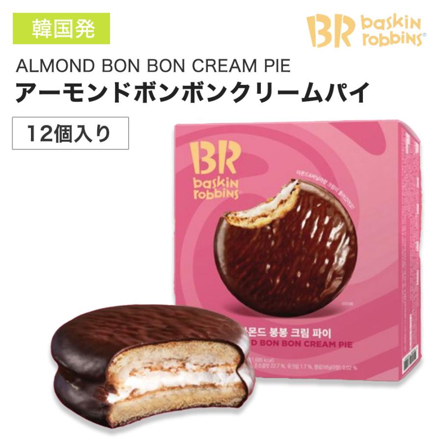 チョコパイ 12個入り BR baskin robbins アーモンドボンボンクリームパイ バニラクリーム アーモンド チョコケーキ 韓国 チョコ チョコレート ギフト プレゼント | ブランド登録なし