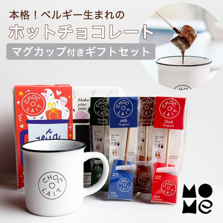 爆買 【30%OFF】 ホットチョコレート 【オリジナルギフトボックス4本+