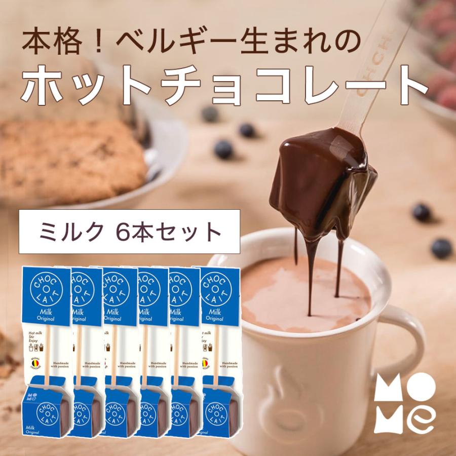 ホットチョコレート ギフト ドリンク 【ミルク 6本セット】 ミルクで