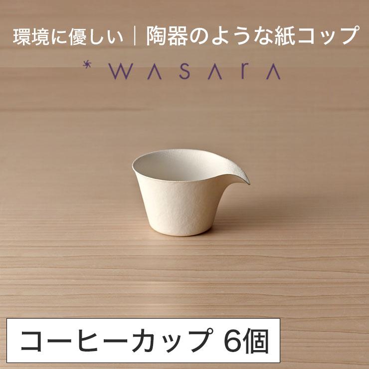 ワサラ WASARA 紙皿 紙の器 【コーヒーカップ・6個セット】パーティー 
