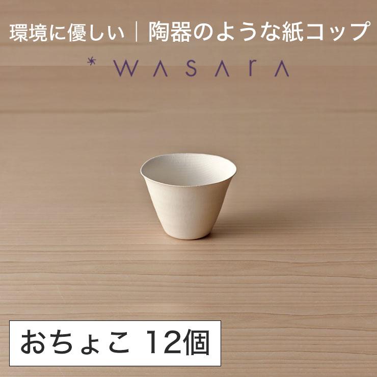 ワサラ WASARA 紙皿 紙の器 【猪口（おちょこ）・12個セット
