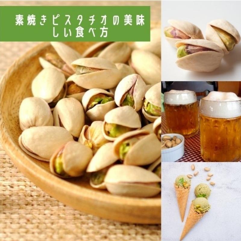 素焼き ピスタチオ 1kg 殻付き カリフォニア産 国内製造 無塩 無油 無添加 お菓子 おつまみ 大袋 お徳用 お得用 業務用 非常食 ギフト カリウム|nutsme|04