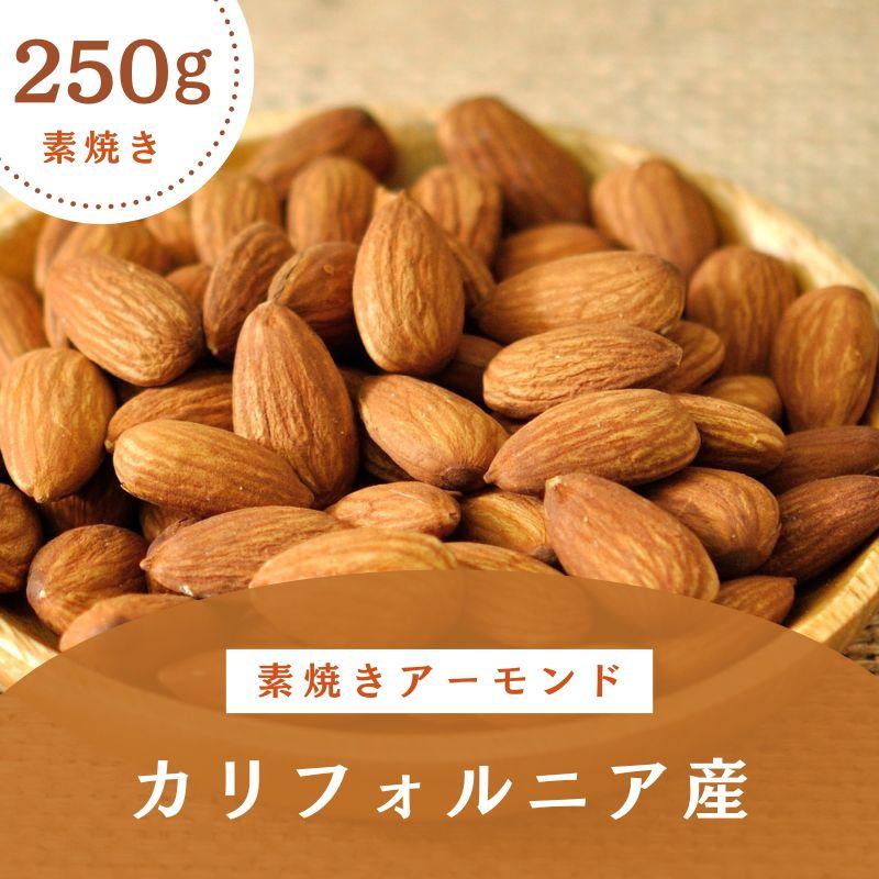 素焼きアーモンド 250g 無塩 無添加 カリフォルニア産 ビタミンE 食物繊維 豊富な栄養 | 