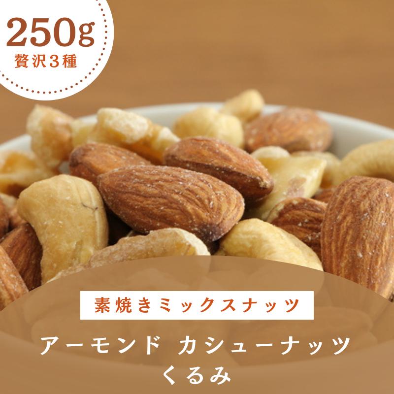 素焼き ミックスナッツ アーモンド クルミ カシューナッツ 250g 無添加 無塩 植物油不使用 送料無料 チャック付き 贅沢3種 | 