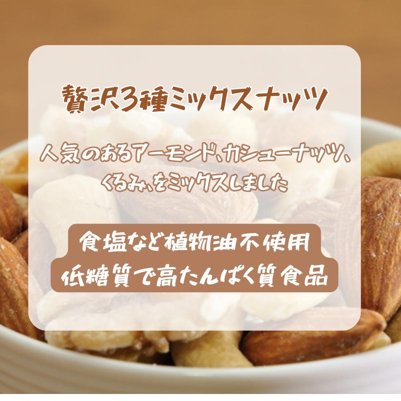 素焼き ミックスナッツ アーモンド クルミ カシューナッツ 250g 無添加 無塩 植物油不使用 送料無料 チャック付き 贅沢3種 |  | 02