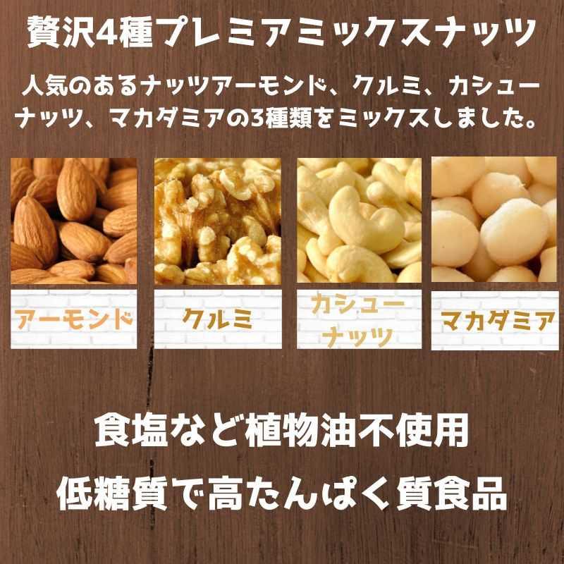 素焼き プレミアミックスナッツ アーモンド カシューナッツ くるみ マカダミア 1kg 250g×4袋 無添加 無塩 植物油不使用 冬グルメ 冬ギフト｜nutsme｜08