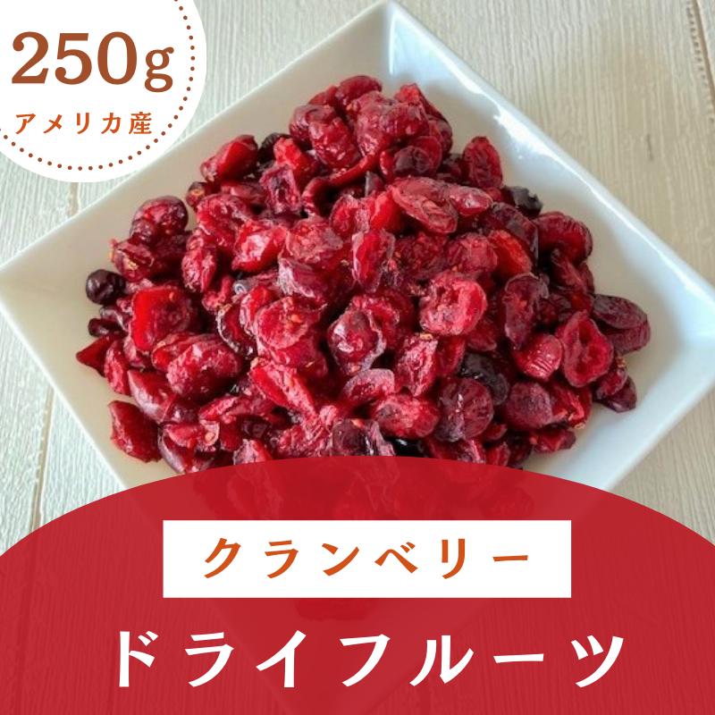 クランベリー ドライフルーツ アメリカ産 250g クランベリージュース