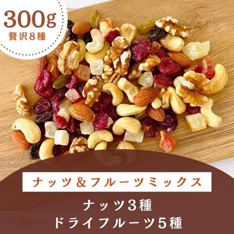 8種 ナッツ＆フルーツ 300g 素焼きアーモンド 素焼きカシューナッツ 生クルミ レーズン グリーンレーズン パイン パパイヤ クランベリー ミックスナッツ ギフト | 