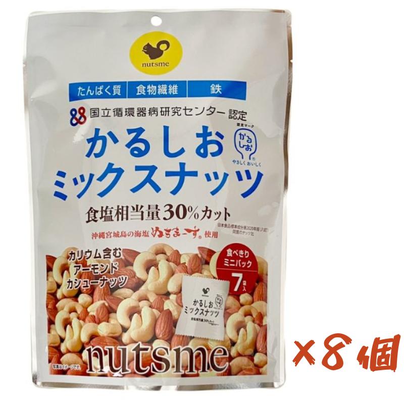 8個入り かるしお ミックスナッツ アーモンド カシューナッツ 減塩 健康 栄養 塩味 国立循環病研究センター認定 個包装140g(20g×7袋) | 