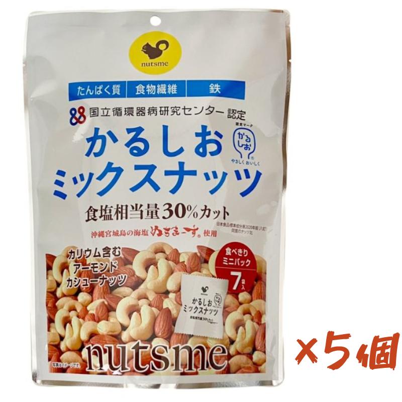 5個入り かるしお ミックスナッツ アーモンド カシューナッツ 減塩 健康 栄養 塩味 国立循環病研究センター認定 個包装140g(20g×7袋) | 