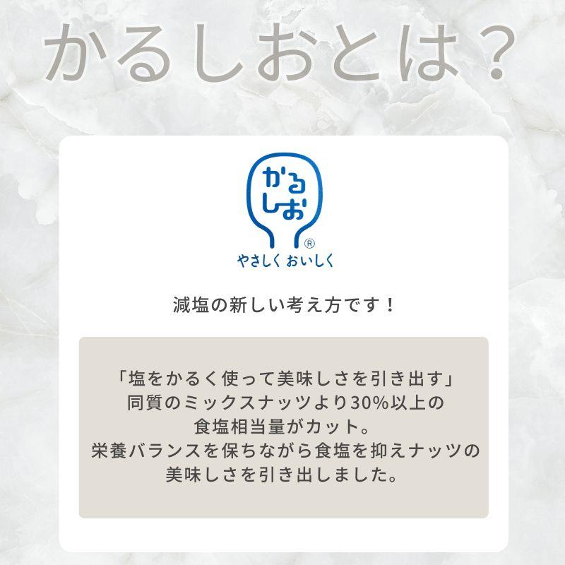5個入り かるしお ミックスナッツ アーモンド カシューナッツ 減塩 健康 栄養 塩味 国立循環病研究センター認定 個包装140g(20g×7袋) |  | 02