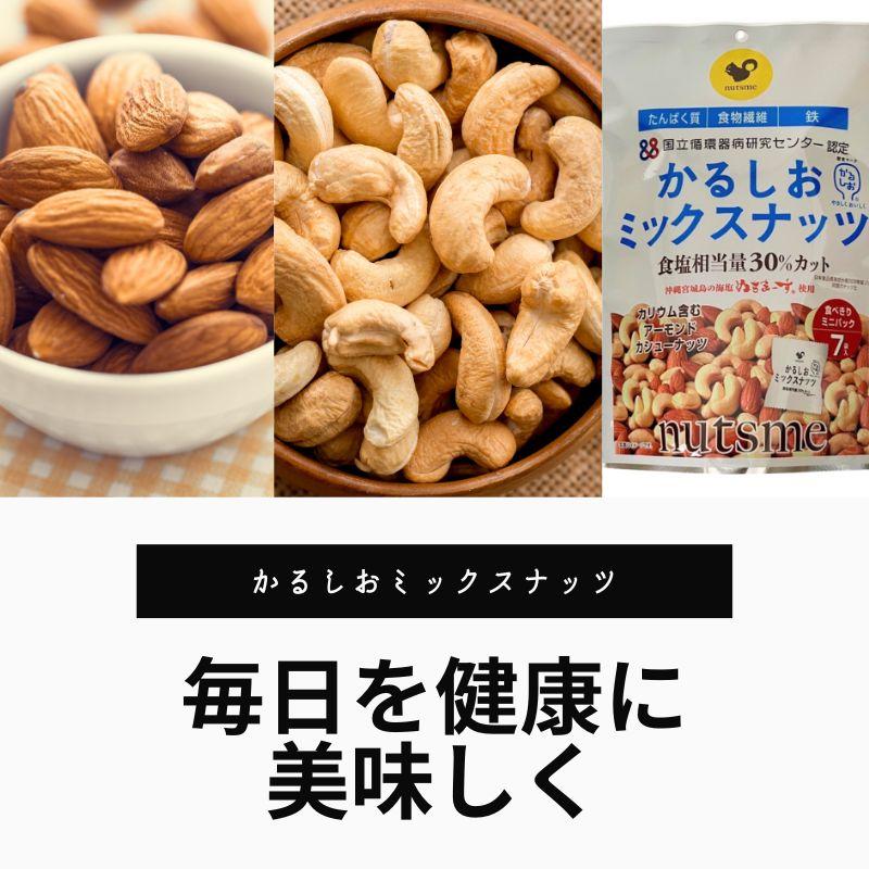 5個入り かるしお ミックスナッツ アーモンド カシューナッツ 減塩 健康 栄養 塩味 国立循環病研究センター認定 個包装140g(20g×7袋) |  | 07
