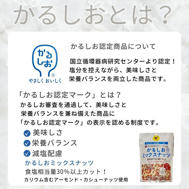 8個入り かるしお ミックスナッツ アーモンド カシューナッツ 減塩 健康 栄養 塩味 国立循環病研究センター認定 個包装140g(20g×7袋) |  | 03