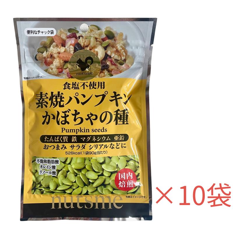 素焼パンプキン かぼちゃの種 900g(90g×10袋) たんぱく質 鉄