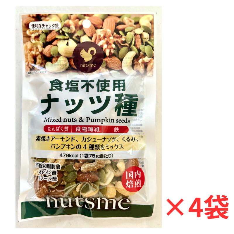 素焼きナッツ種 75g×4袋 素焼き アーモンド くるみ カシューナッツ かぼちゃの種 パンプキンシード 送料無料 | 