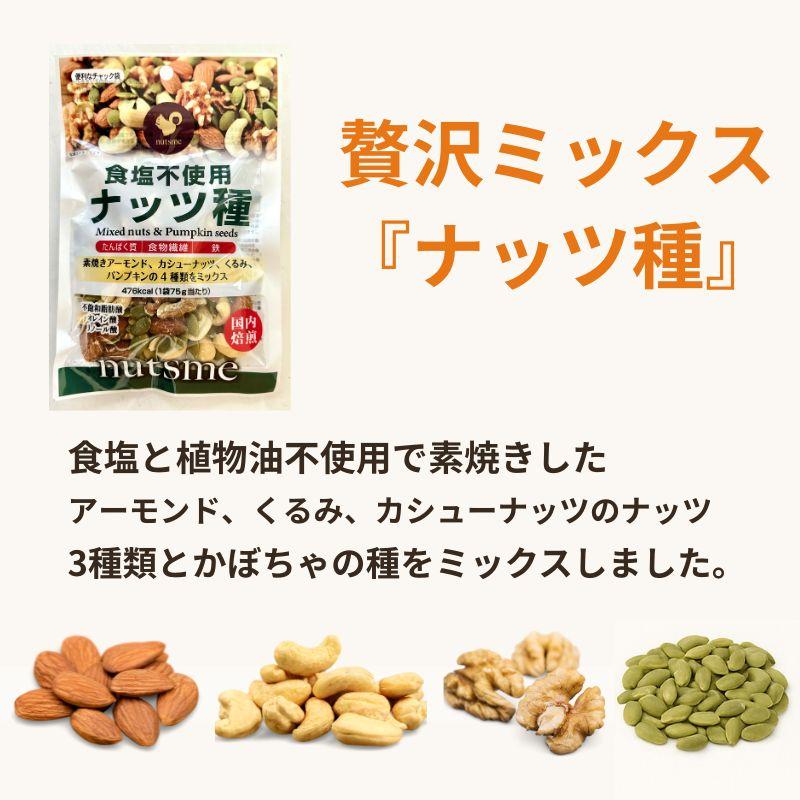素焼きナッツ種 75g×4袋 素焼き アーモンド くるみ カシューナッツ かぼちゃの種 パンプキンシード 送料無料 |  | 01