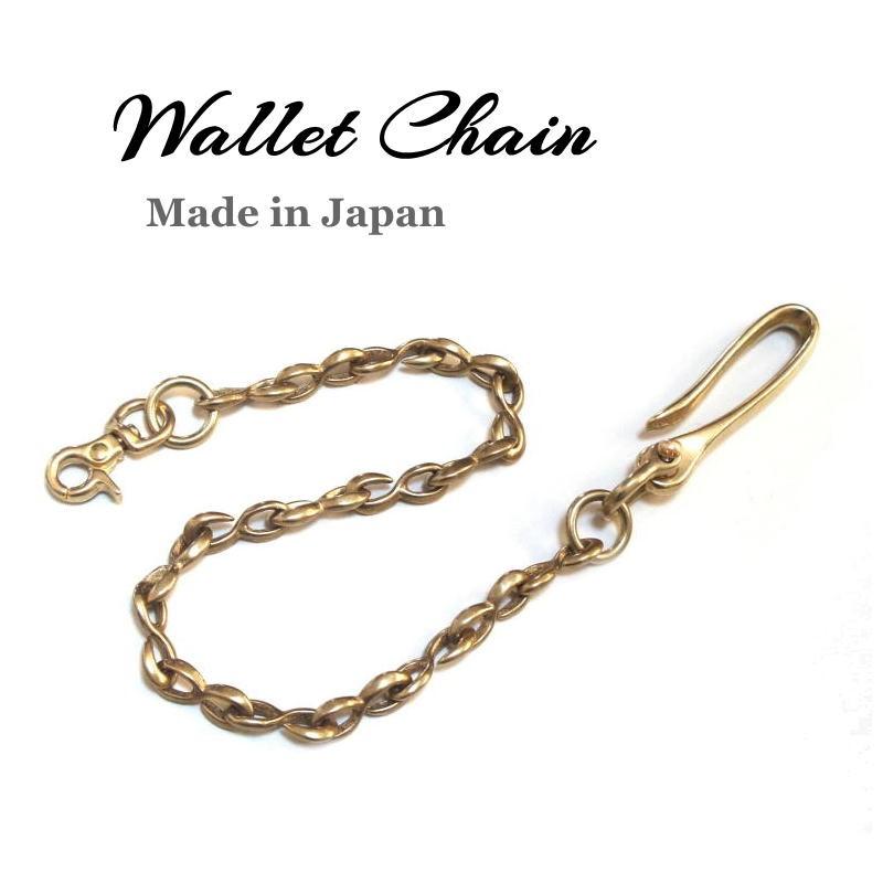 ウォレットチェーン S型 フック 真鍮無垢ブラス製 ツリバリフック付き 47cm ~ 48cm | 