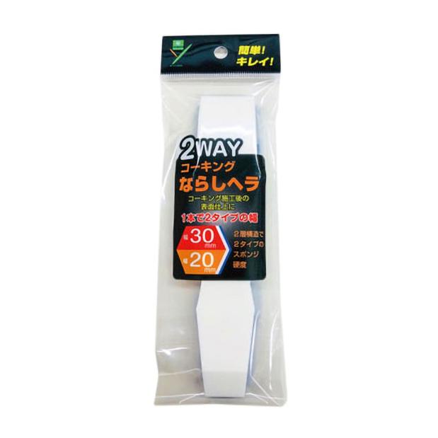 好川産業 2WAY コーキング ならしヘラ 30mm×20mm 40mm×25mm : 塗っとく