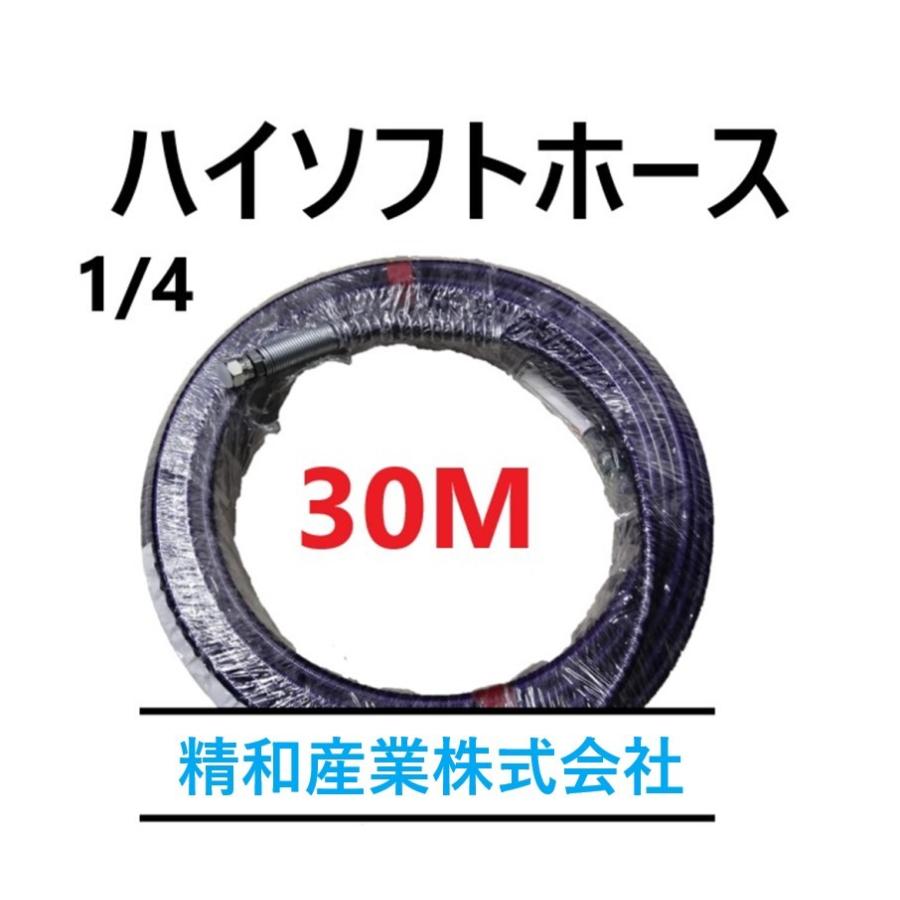 ハイソフトホース 30m (1/4) SEIWA