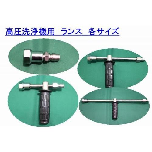 精和産業 ノズルなし 洗浄機用 ランス LC-11 全長約115cm ワンタッチ
