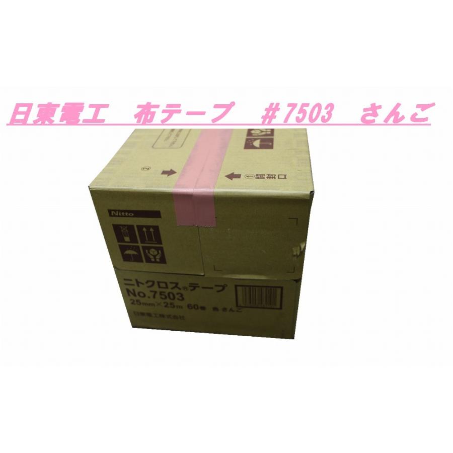布テープ さんご色 #7503 25mm or 50mm 60巻 日東電工 メーカー直送