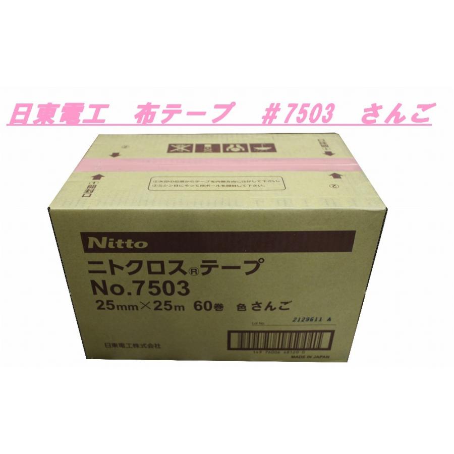 布テープ　さんご色　#7503　25mm　or　50mm　60巻　日東電工　メーカー直送