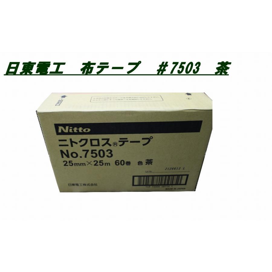布テープ #7503 茶色 25mm.50mm 1ケース 日東電工 メーカー直送 備考欄 