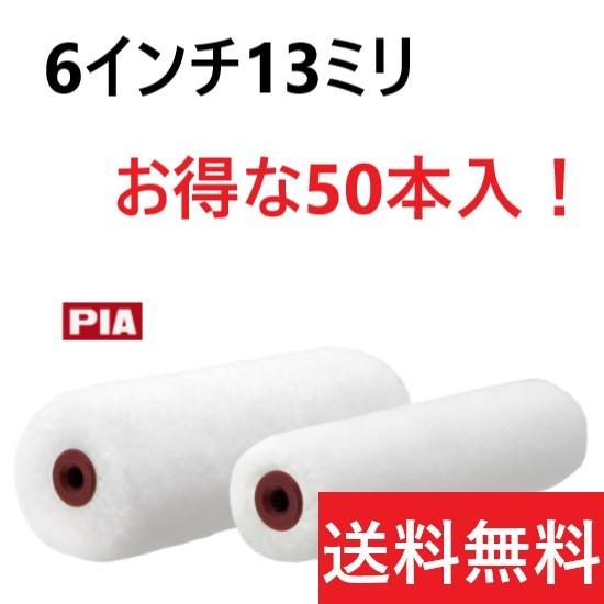 ガシガシ 6インチ13ミリ 50本入 スモールローラー PIA メーカー