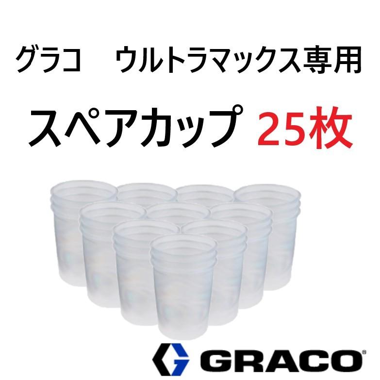 グラコ ウルトラマックス専用 スペアカップ 1L 25枚入 メーカー グラコ ウルトラマックス専用 スペアカップ 1L 25枚入 メーカー